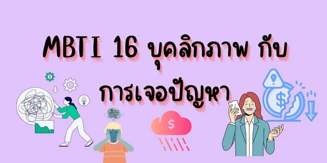 MBTI 16 บุคลิกภาพ กับ การเจอปัญหา