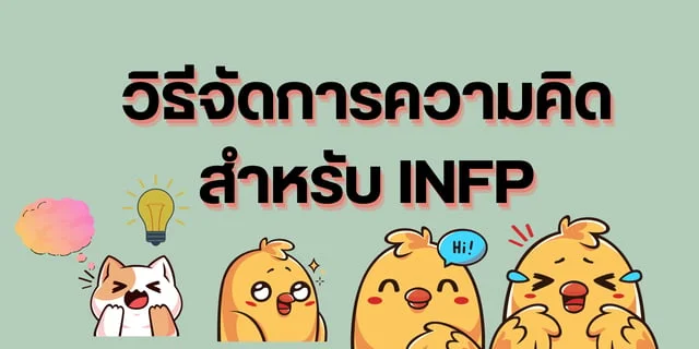 วิธีจัดการความคิดสำหรับ INFP