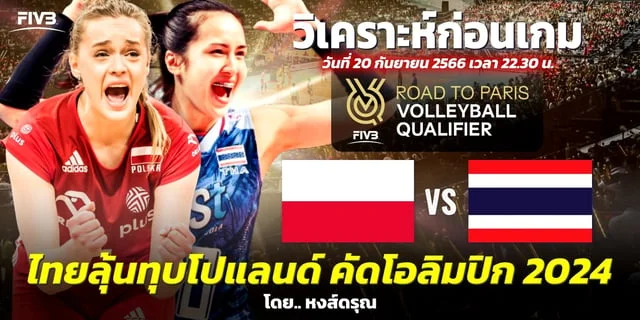 ดทวออนไลนชอง27 สด ตอนน โปแลนด์ VS ไทย วิเคราะห์วอลเลย์บอลหญิง โอลิมปิก 2024 รอบคัดเลือก สาวไทยรวมพลังทุบโปแลนด์