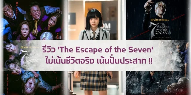 รีวิว The Escape Of The Seven ไม่เน้นชีวิตจริง เน้นปั่นประสาท 