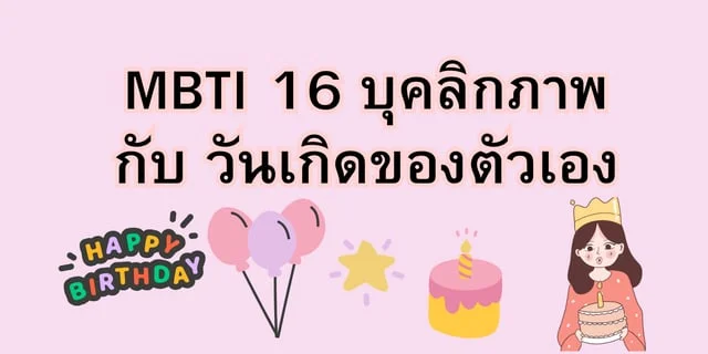 MBTI 16 บุคลิกภาพ กับ วันเกิดของตัวเอง