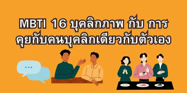 MBTI 16 บุคลิกภาพ กับ การคุยกับคนบุคลิกเดียวกับตัวเอง