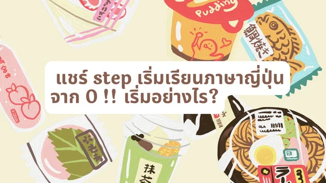 แชร์ step เริ่มเรียนภาษาญี่ปุ่นจาก 0 !! เริ่มอย่างไร?