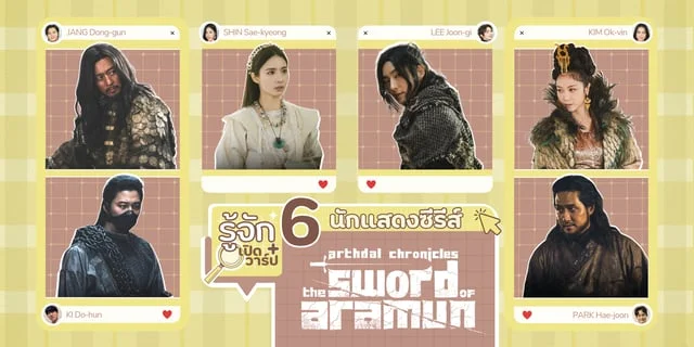 รู้จัก 6 นักแสดงซีรีส์ Arthdal Chronicles 2 The Sword of Aramun พร้อมเปิดวาร์ปไอจี