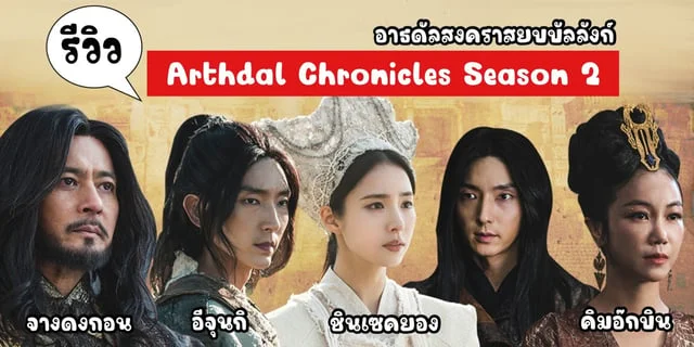 Arthdal Chronicles Season X X