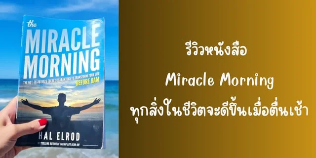 รีวิวหนังสือ Miracle Morning ทุกสิ่งในชีวิตจะดีขึ้นเมื่อตื่นเช้า
