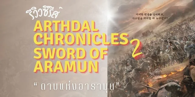 Arthdal Chronicles 2 : The Sword of Aramun (2023) ดาบแห่งอารามุน