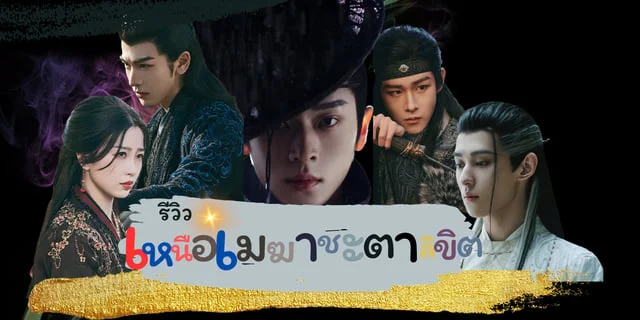 รีวิว เหนือเมฆาชะตาลิขิต  My Journey to you