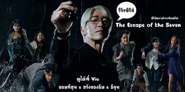 รีวิว The Escape Of The Seven 2023 ซีรีส์เกาหลีระทึกขวัญ ออมกีจุน X ฮวังจองอึม X อีจุน สนุก 