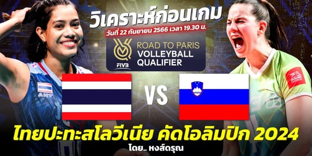 สล็อตpg ทดลอง ไทย VS สโลวีเนีย วิเคราะห์วอลเลย์บอลหญิง โอลิมปิก 2024 รอบคัดเลือก (ลิงก์ถ่ายทอดสด)