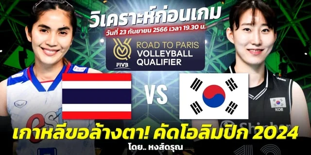 bar4sport สล็อต ไทย VS เกาหลีใต้ วิเคราะห์วอลเลย์บอลหญิง โอลิมปิก 2024 รอบคัดเลือก (ลิงก์ถ่ายทอดสด)