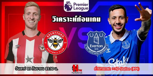 เว็บสล็อต1688วิเคราะห์ก่อนเกม เบรนท์ฟอร์ด vs เอฟเวอร์ตัน ทอฟฟี่หลังพิงฝา เจอผึ้งพิฆาตต้องการแต้ม