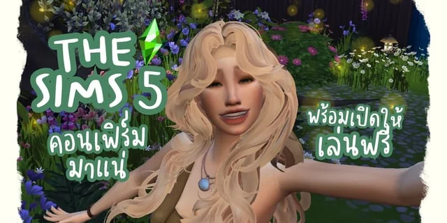 The Sims 5 คอนเฟิร์มมาแน่ พร้อมรูปแบบการเล่นแบบ Free to Play