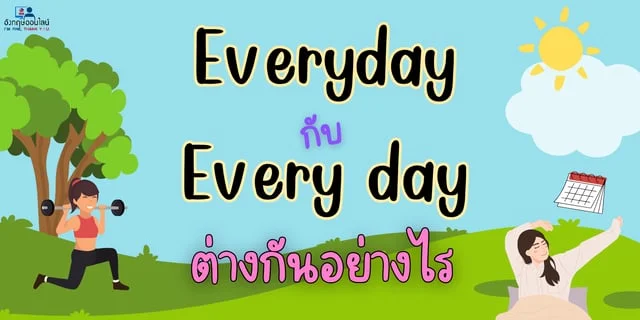 Everyday กับ Every day ต่างกันอย่างไร