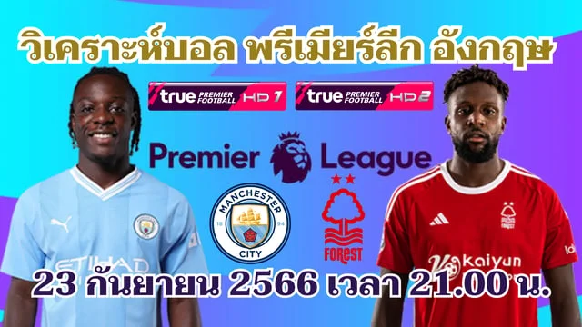   แมนซิตี้ VS ฟอเรสต์ วิเคราะห์บอลพรีเมียร์ลีก 2023/24 (ลิงก์ดูบอลสด)