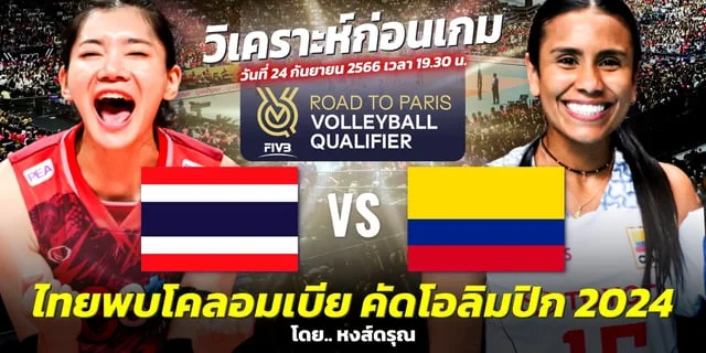 อมรนทรทวชอง34 สดวนน ไทย VS โคลอมเบีย วิเคราะห์วอลเลย์บอลหญิง โอลิมปิก 2024 รอบคัดเลือก (ลิงก์ถ่ายทอดสด)