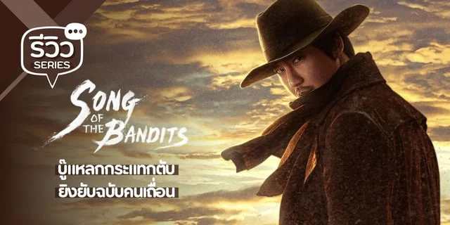 รีวิว ลำนำคนโฉด Song of the Bandits (2023) ซีรีส์แอ็กชันจาก คิมนัมกิล พากย์ไทย Netflix