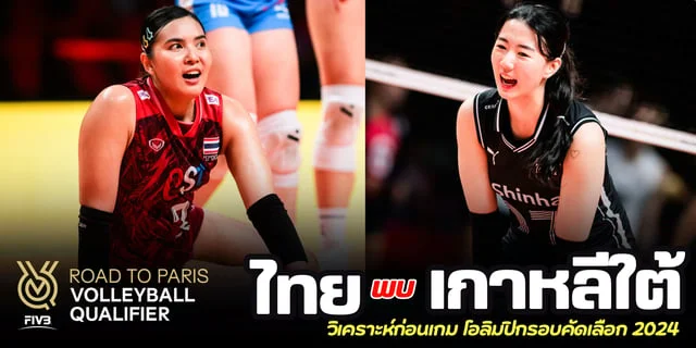 ยูฟ่าสล็อต ไทย vs เกาหลีใต้ วิเคราะห์เกมวอลเลย์บอลหญิงโอลิมปิก 2024 รอบคัดเลือก