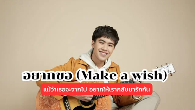 อยากขอ (Make a wish) - ติวเตอร์ ฐณวัฒน์ : แม้ว่าเธอจะจากไป อยากให้เรากลับมารักกัน