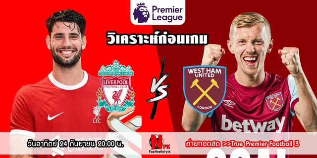 สล็อต777 เว็บตรงวิเคราะห์ก่อนเกม ลิเวอร์พูล vs เวสต์แฮม หงส์แดงแกร่งในบ้าน ขุนค้อนขอลองดี