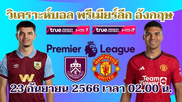 สล็อต777 เว็บตรง เบิร์นลีย์ VS แมนยู วิเคราะห์บอลพรีเมียร์ลีก 2023/24 (ลิงก์ดูบอลสด)