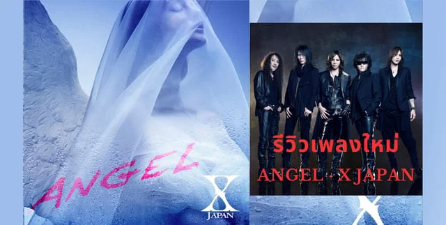 รีวิวเพลงใหม่ Angel - X Japan