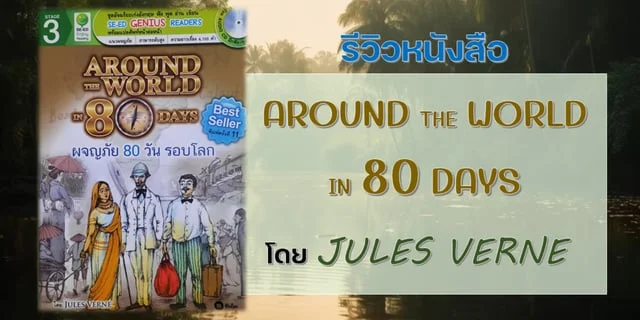 รีวิวหนังสือ AROUND THE IN 80 DAYS ผจญภัย 80 วัน รอบโลก โดย Jules Verne