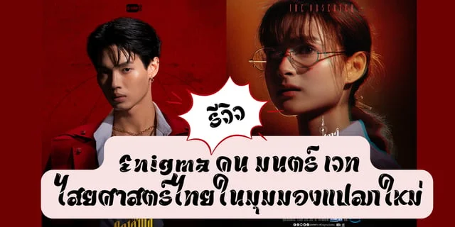 รีวิว Enigma คน มนตร์ เวท ไสยศาสตร์ไทยในมุมมองแปลกใหม่