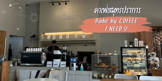 รีวิว คาเฟ่สมุทรปราการ BABE by Coffee I NEED U