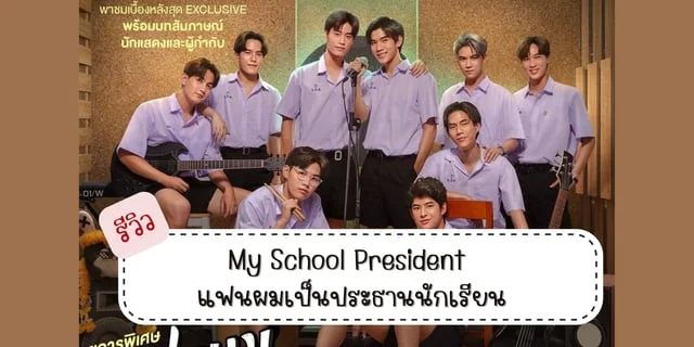 รีวิว My School President แฟนผมเป็นประธานนักเรียน