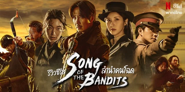 รีวิวซีรีส์ Song of the Bandits ลำนำคนโฉด แนวแอ็คชั่นผจญภัย คิมนัมกิล x ซอฮยอน พากย์ไทยใน Netflix