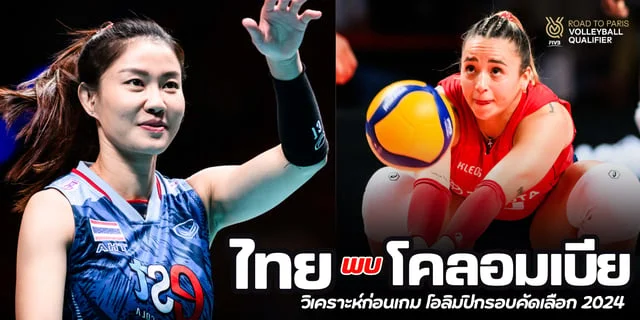 คาสิโนออนไลน์888 ไทย vs โคลอมเบีย วิเคราะห์เกมวอลเลย์บอลหญิงโอลิมปิก 2024 รอบคัดเลือก