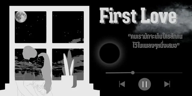 First Love รักแรกมักเป็นรักที่เราจะจำไม่มีวันลืม