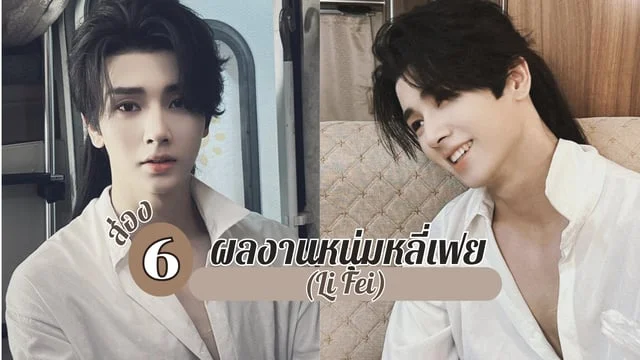 ส่อง 6 ผลงานหนุ่มหลี่เฟย(Li Fei) หรือ เป๋ยซุน พระเอกจากซีรีส์ Qing Qing San Si (2023)