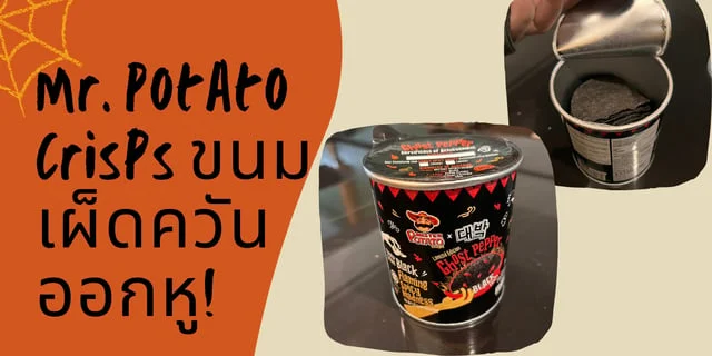 Mr. Potato Crisps ขนมเผ็ดควันออกหู!