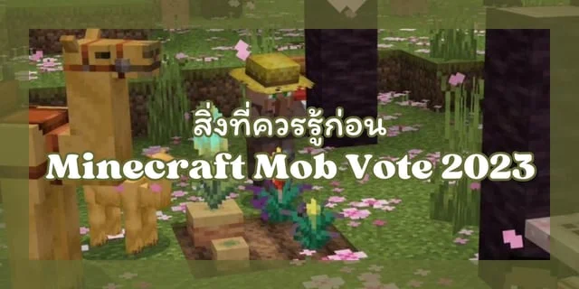 สิ่งที่ควรรู้ก่อน Minecraft Mob Vote 2023