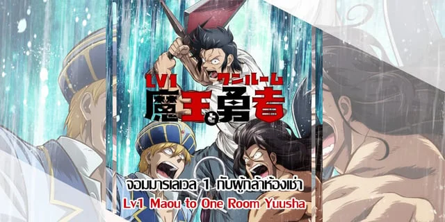 (พรีวิว) จอมมารเลเวล 1 กับผู้กล้าห้องเช่า (Lv1 Maou to One Room Yuusha)