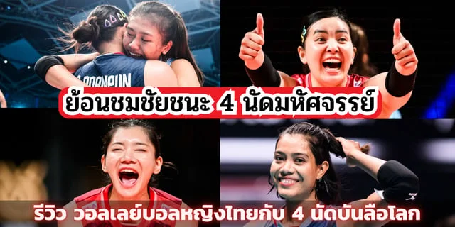 ปันโปร777สล็อตย้อนชมชัยชนะ 4 นัดมหัศจรรย์ รีวิว วอลเลย์บอลหญิงไทยกับ 4 นัดบันลือโลก โอลิมปิก 2024 รอบคัดเลือก