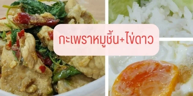 ชวนทำ "กะเพราหมูชิ้น+ไข่ดาว"ทำง่ายๆ อร่อยมากๆ