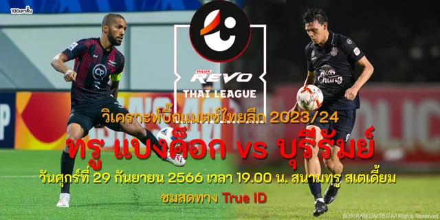 ufa pg slot ทางเข้า วิเคราะห์บิ๊กแมตซ์บอลไทยลีก 2023/24 ทรู แบงค็อก ยูไนเต็ด vs บุรีรัมย์ ยูไนเต็ด