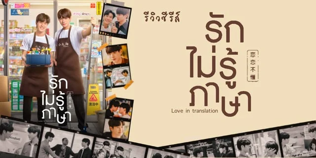 รีวิวซีรีส์ รักไม่รู้ภาษา (Love in translation) ผลงานการแสดงของต้าห์อู๋และออฟโรด LAZ1 ที่สาวกซีรีส์วายไม่ควรพลาด