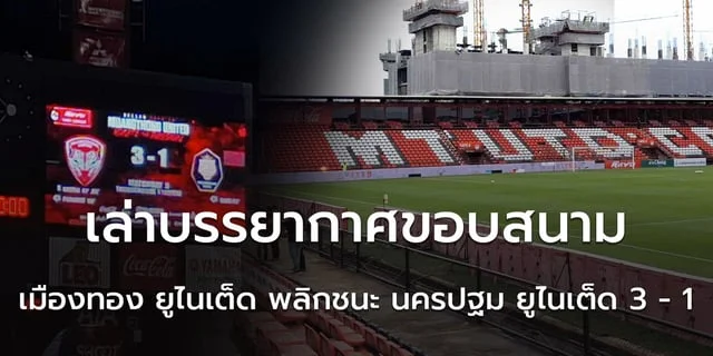 เกมสล็อตฟรี pg เมืองทอง ยูไนเต็ด พลิกชนะ นครปฐม ยูไนเต็ด 3 - 1 เล่าบรรยากาศแบบขอบสนาม