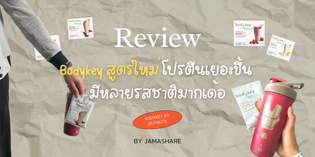 รีวิว Bodykey สูตรใหม่ โปรตีนเยอะขึ้น มีหลายรสชาติมากเด้อ!