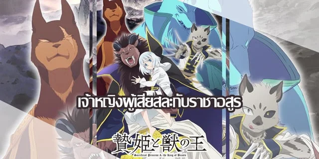 (พรีวิว) เจ้าหญิงผู้เสียสละกับราชาอสูร (Niehime to Kemono no Ou)