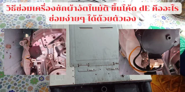วิธีซ่อมเครื่องซักผ้าอัตโนมัติขึ้นโค้ด dE คืออะไรง่ายๆ ด้วยตัวเอง