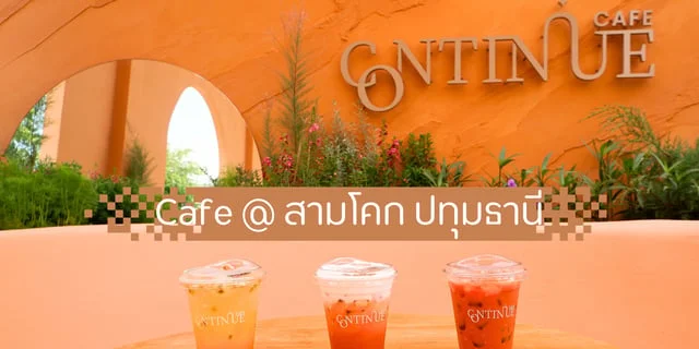 Continue Cafe คาเฟ่ฟีลเขาใหญ่ แต่อยู่ใกล้แค่สามโคก ปทุมธานี