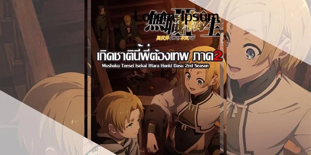 (พรีวิว) เกิดชาตินี้พี่ต้องเทพ ภาค2 (Mushoku Tensei Isekai Ittara Honki - Mushoku Tensei: Isekai Ittara Honki Dasu 2nd Season Dub