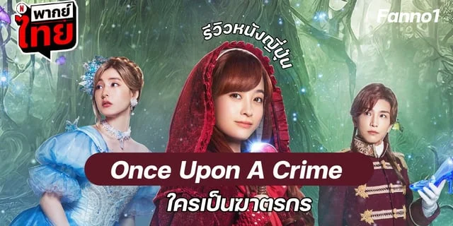 Once Upon A Crime รีวิวหนังญี่ปุ่นสุดป่วน