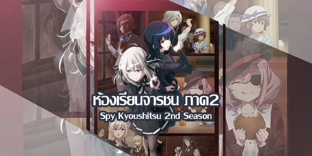 (พรีวิว) ห้องเรียนจารชน ภาค2 (Spy Kyoushitsu 2nd Season)
