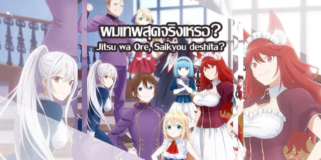 (พรีวิว) ผมเทพสุดจริงเหรอ? (Jitsu wa Ore, Saikyou deshita?)